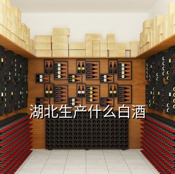 湖北生产什么白酒