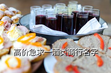 高价急求一酒类商行名字