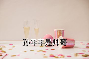 孙年丰是帅哥