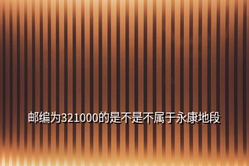 邮编为321000的是不是不属于永康地段