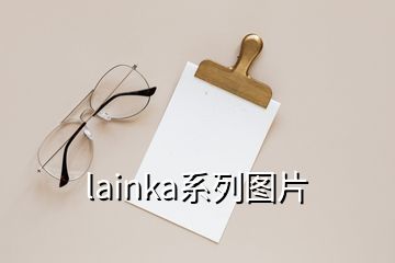 lainka系列图片