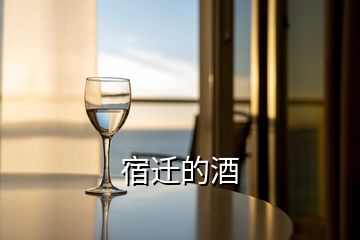 宿迁的酒