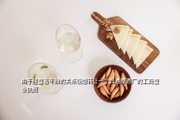 由于经营者年龄的关系现想转让一个白酒原酒厂的工商营业执照