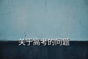 关于高考的问题