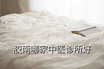 胶南哪家中医诊所好