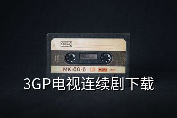 3GP电视连续剧下载