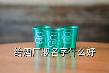 给酒厂取名字什么好