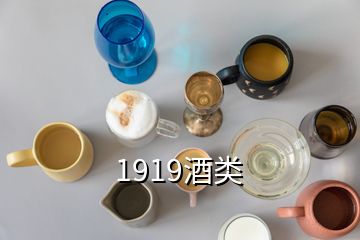 1919酒类