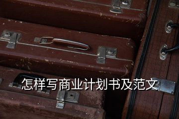 怎样写商业计划书及范文