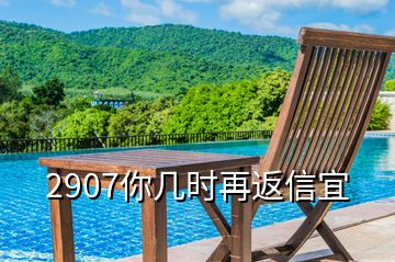 2907你几时再返信宜