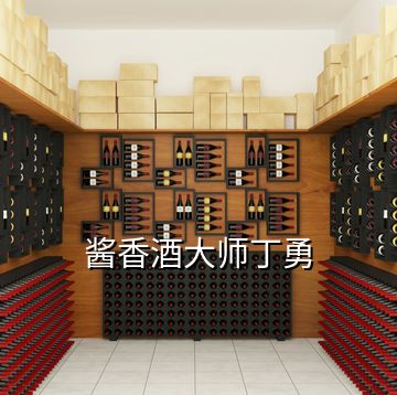 酱香酒大师丁勇