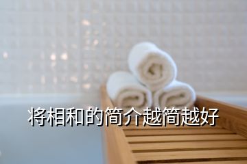 将相和的简介越简越好