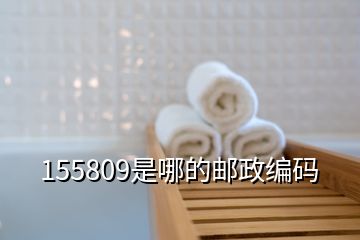 155809是哪的邮政编码