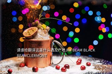 请谁给翻译这是什么酒及产地JIM BEAM BLACK BEAMCLERMONT