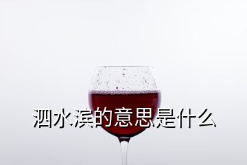 泗水滨的意思是什么