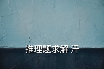 推理题求解 汗