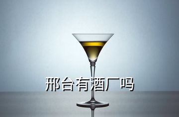 邢台有酒厂吗