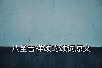 八圣吉祥颂的颂词原文