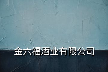 金六福酒业有限公司