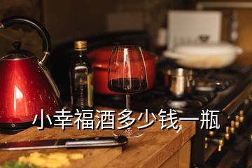 小幸福酒多少钱一瓶