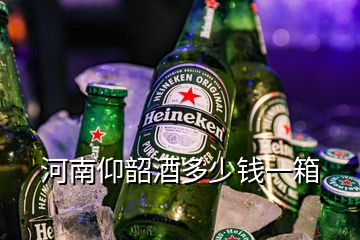 河南仰韶酒多少钱一箱