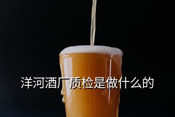 洋河酒厂质检是做什么的