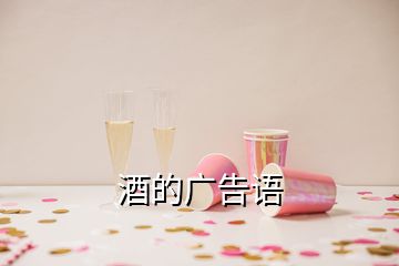 酒的广告语