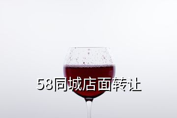 58同城店面转让