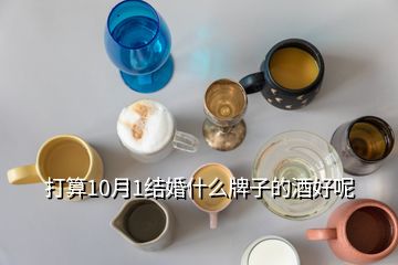 打算10月1结婚什么牌子的酒好呢