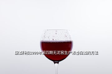 酿酒科技1999年第四期无泥窖生产浓香白酒的方法