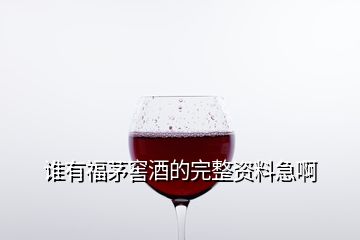 谁有福茅窖酒的完整资料急啊