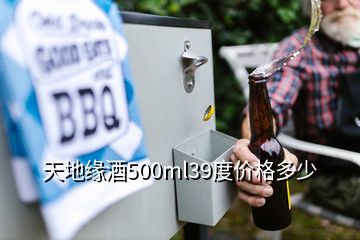 天地缘酒500ml39度价格多少