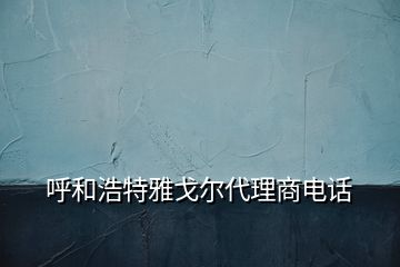 呼和浩特雅戈尔代理商电话