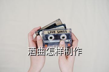 酒曲怎样制作