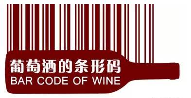 进口红酒的条码识别，红酒条码能判断红酒是进口的吗？