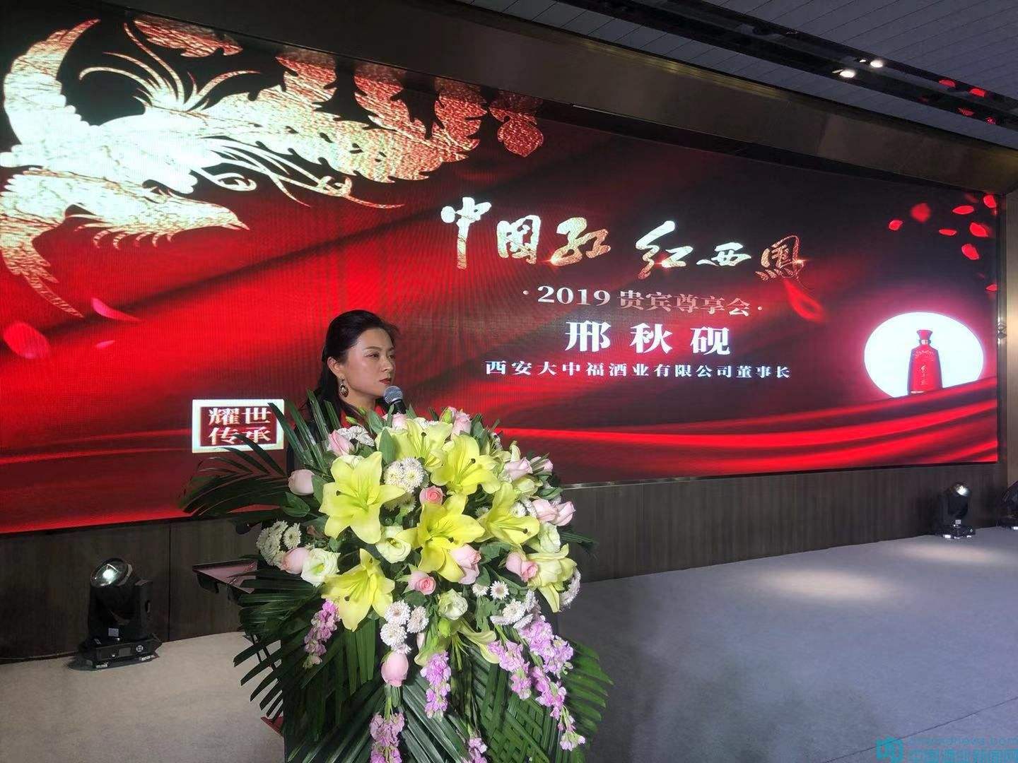 西安大中福酒业承办的“中国红.红西凤2019贵宾尊享会”在西安举行