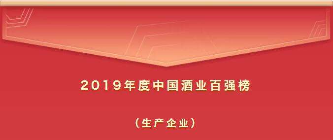 2019年度中国酒业百强榜新鲜出炉（生产企业）