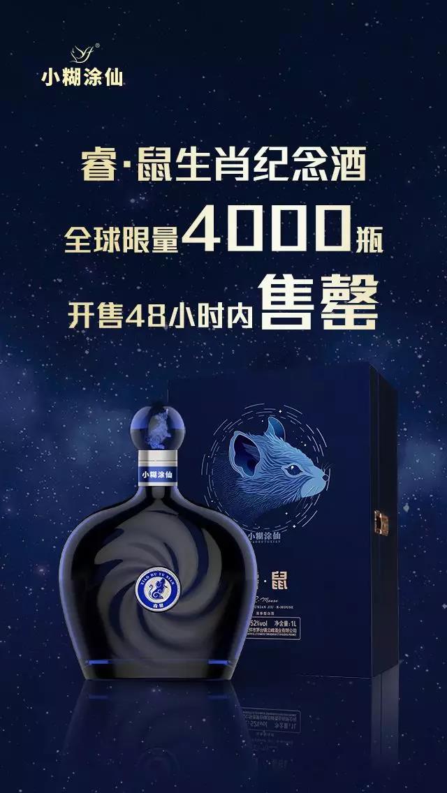 小糊涂仙[睿·鼠]生肖纪念酒，全球限量4000瓶48小时售罄!