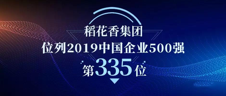 稻花香集团荣登中国企业500强第335位！