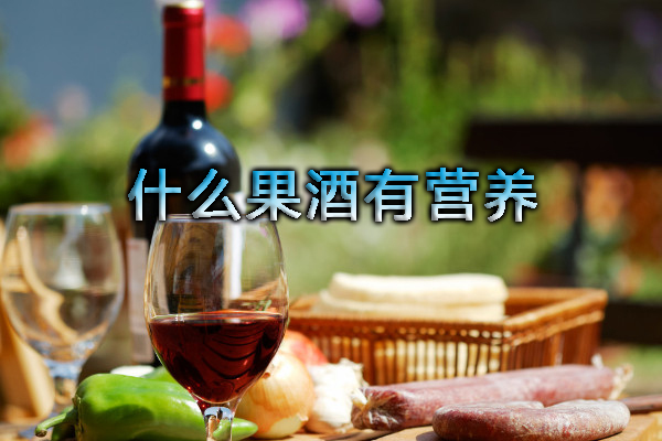 什么果酒有营养