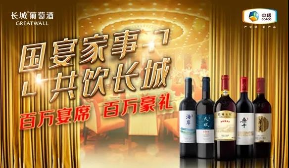 长城葡萄酒全新宴席活动上线，占领宴席市场先机释放品牌潜能！