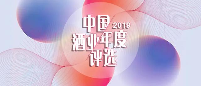“2019中国酒业年度评选活动”投票开启