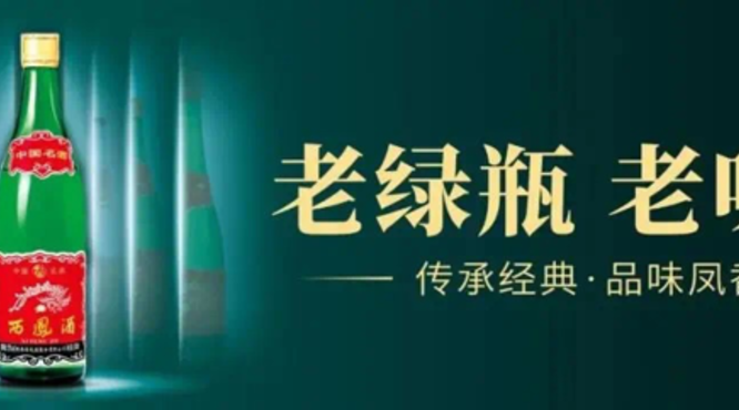 西凤老绿瓶，凤香醉三秦 ——老绿瓶铺市西安站正式启动！