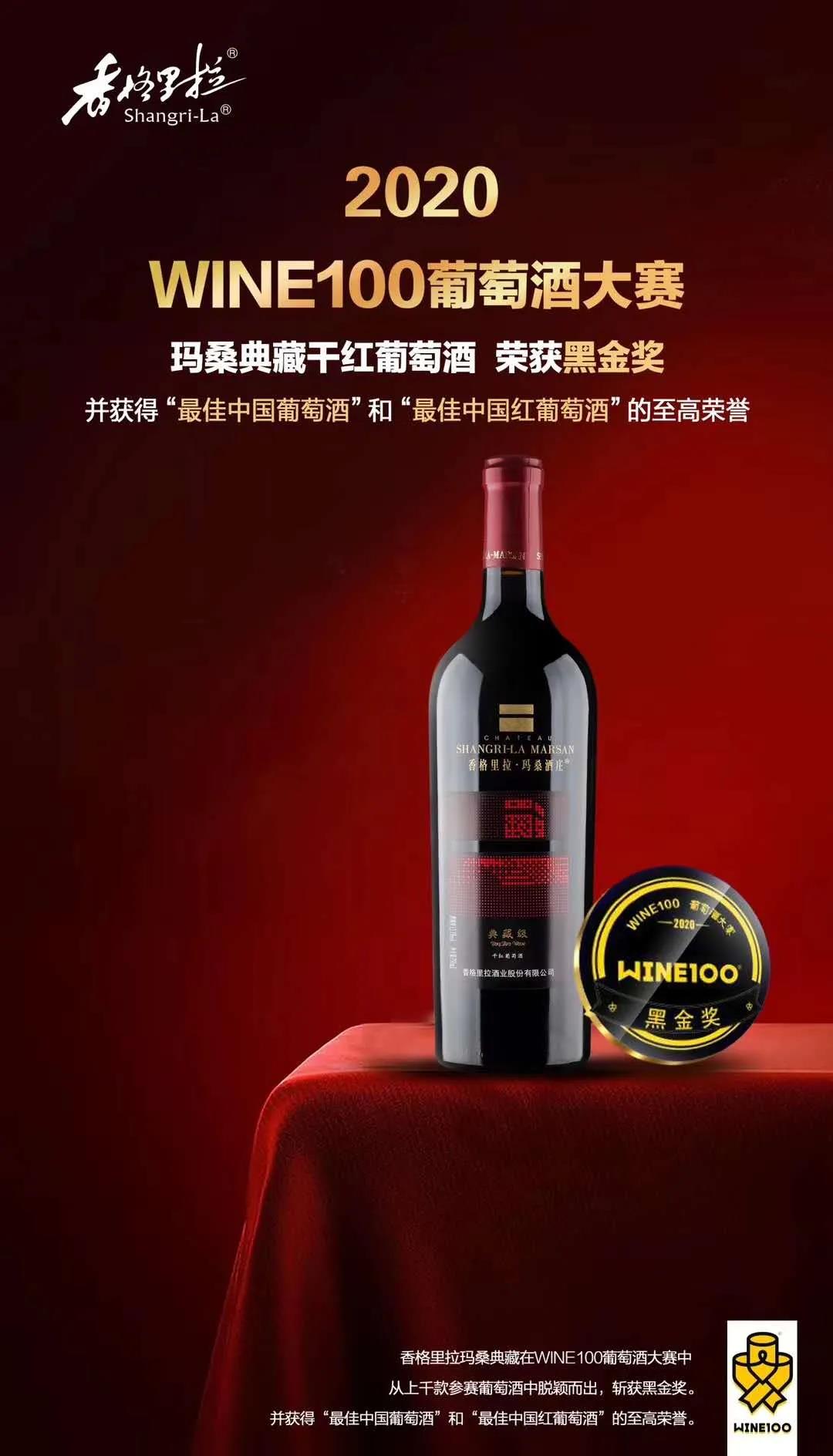 香格里拉酒业斩获WINE100大赛黑金，并收获2金2银