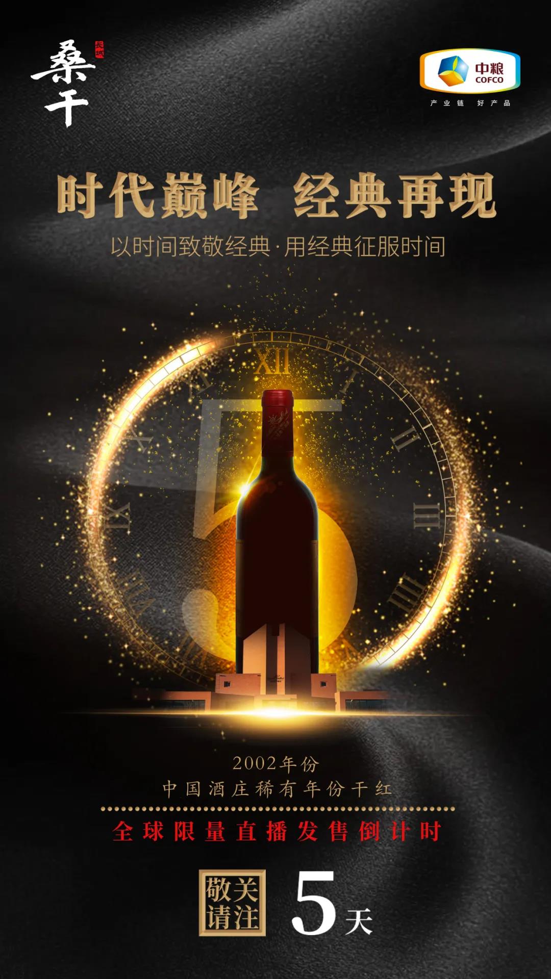 长城酒庄酒创新模式暨桑干酒庄2002产品限量发售会，即将震撼上线