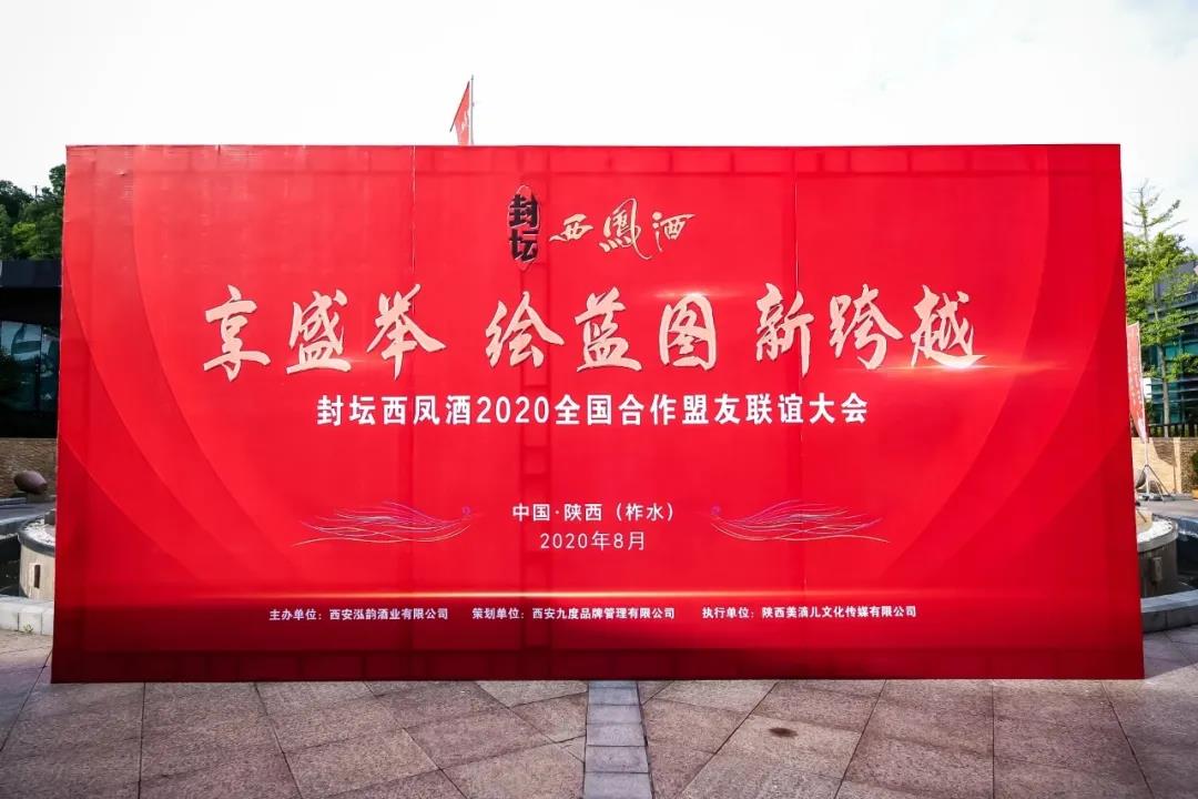 2020封坛西凤酒全国合作盟友联谊大会隆重召开