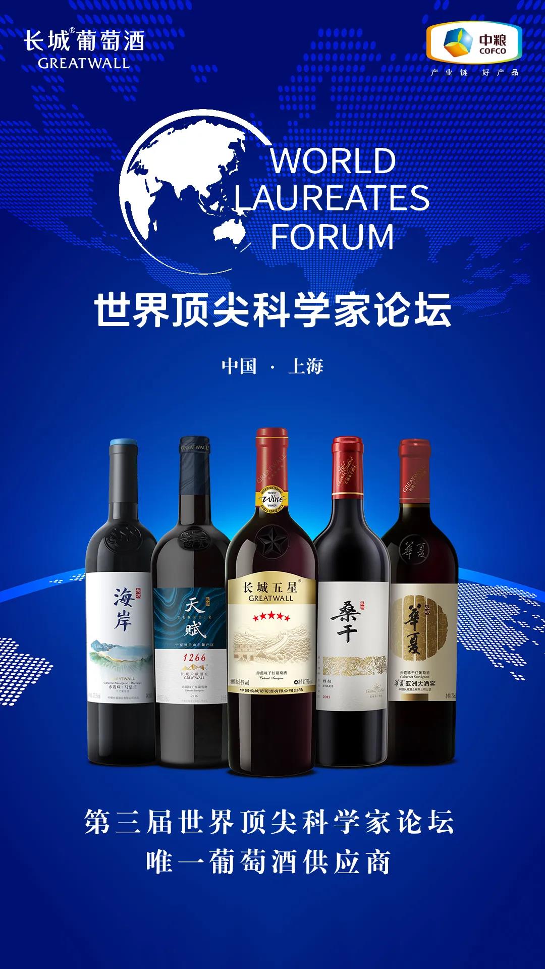 长城葡萄酒登临世界顶尖科学家论坛