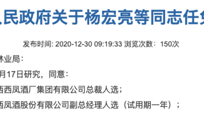 杨宏亮被任命为西凤酒厂集团总裁人选