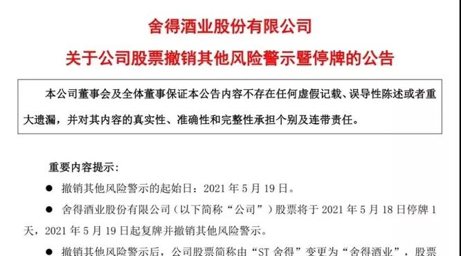 舍得酒业成功“摘帽”，涅槃新生成为更好的自己