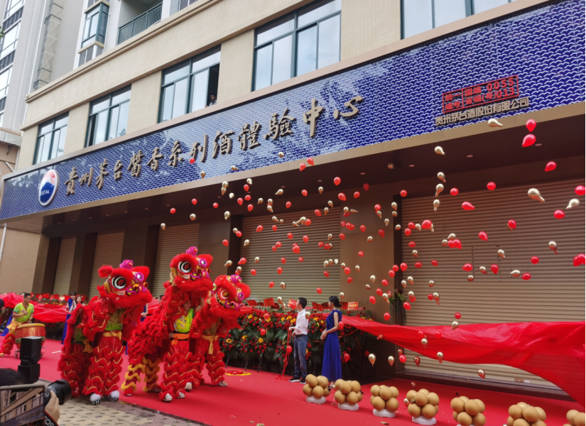 粤西首家贵州茅台酱香系列酒体验中心正式开业